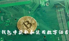 如何在微信钱包中获取和