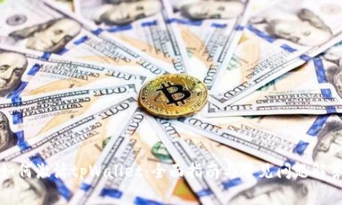 如何激活tpWallet：全面指南与常见问题解答