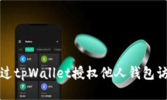 如何通过tpWallet授权他人钱
