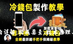 加密钱包架构详解：构成