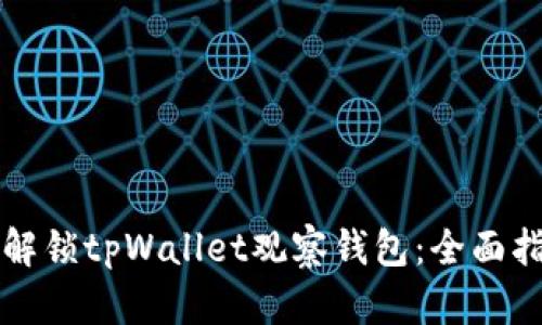 文章一步一步解锁tpWallet观察钱包：全面指南与操作技巧