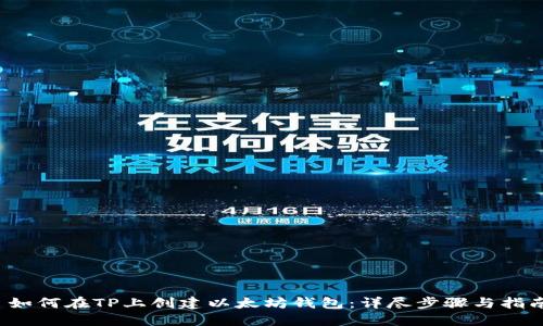  如何在TP上创建以太坊钱包：详尽步骤与指南