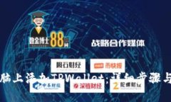 如何在电脑上添加TPWalle