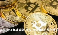 全面解读CP数字国际钱包：