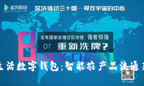 农鲜生活数字钱包：智能农产品流通新模式