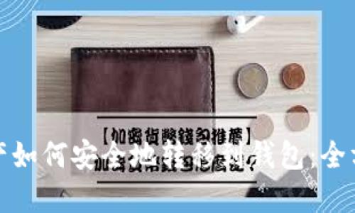 数字资产如何安全地转移到钱包：全方位指南