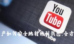 数字资产如何安全地转移