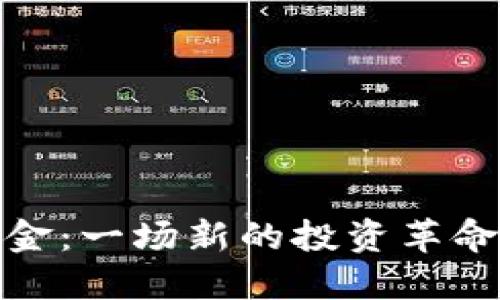 数字货币与数字黄金：一场新的投资革命及其钱包管理策略