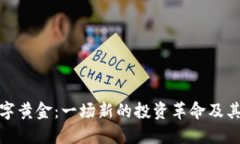 数字货币与数字黄金：一