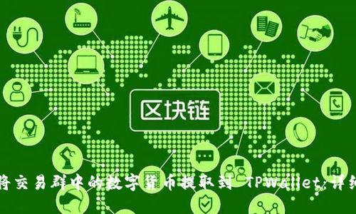 如何将交易群中的数字货币提取到 TPWallet：详细指南