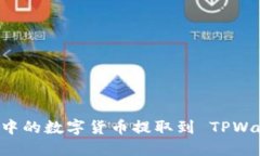 如何将交易群中的数字货