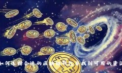 如何选择合适的区块链钱