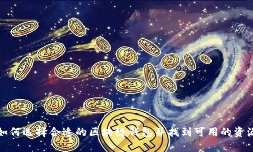 如何选择合适的区块链钱包并找到可用的资源