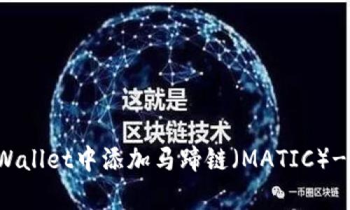 如何在tpWallet中添加马蹄链（MATIC）- 完整指南
