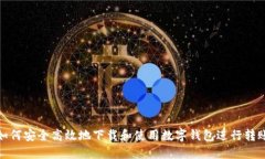 如何安全高效地下载和使