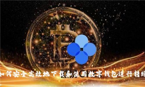 如何安全高效地下载和使用数字钱包进行转账