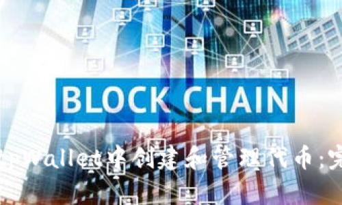 如何在tpWallet中创建和管理代币：完整指南