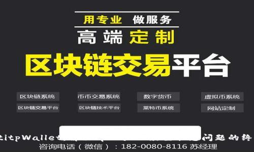 bianotitpWallet：解决tpWallet灰色状态问题的终极指南
