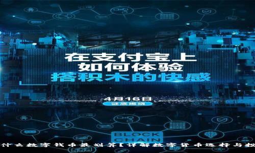 钱包放什么数字钱币最划算？详解数字货币选择与投资策略