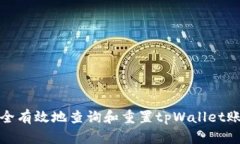 如何安全有效地查询和重
