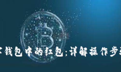 如何收回数字钱包中的红包：详解操作步骤与注意事项