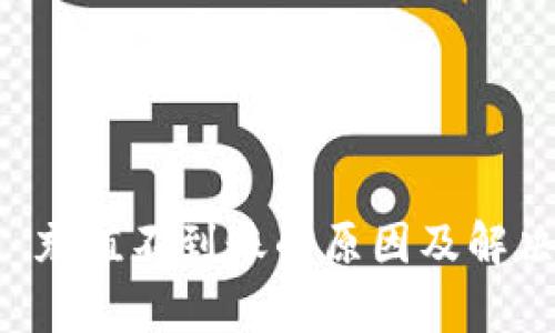 tpWallet 充值不到账的原因及解决方案详解