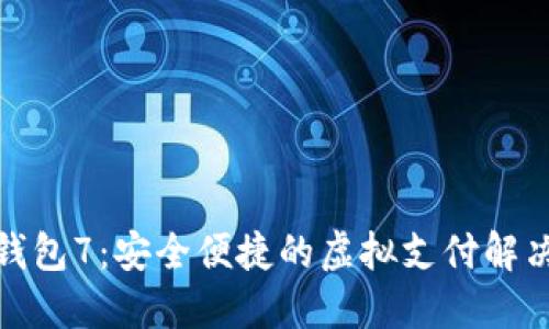 数字钱包7：安全便捷的虚拟支付解决方案