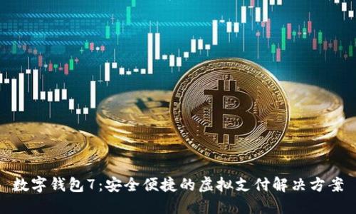 数字钱包7：安全便捷的虚拟支付解决方案