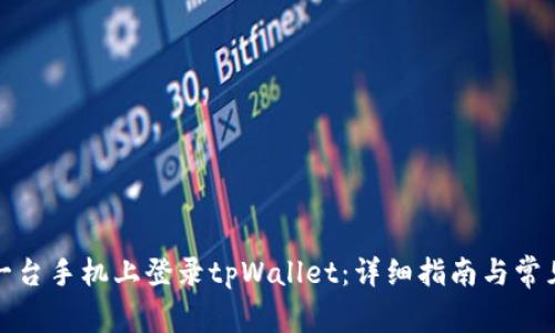 如何在另一台手机上登录tpWallet：详细指南与常见问题解答