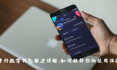 中行数字钱包额度详解：