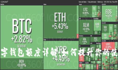 中行数字钱包额度详解：如何提升你的使用体验