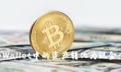 如何将tpWallet中的资产转化