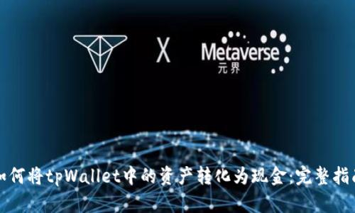 如何将tpWallet中的资产转化为现金：完整指南