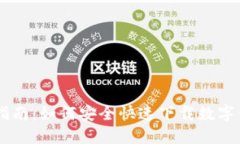 : 全面指南：如何安全快速