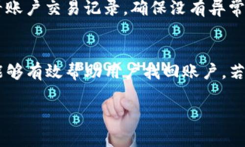 jiaotitpWallet指纹设置详解：让你的数字资产更安全/jiaoti

tpWallet, 指纹设置, 数字资产安全, 加密货币钱包/guanjianci

随着数字资产和加密货币的价值不断上升，如何安全地存储和管理这些资产变得尤为重要。tpWallet作为一款现代化的数字资产管理工具，提供了诸多安全功能，其中之一便是指纹识别的设置。本文将详细介绍tpWallet的指纹设置功能，以及如何有效地利用这一功能来保护你的数字资产。

什么是tpWallet？
tpWallet是一款专注于数字资产管理的移动应用，用户可以通过它轻松存储与管理多种加密货币。该钱包不仅支持多种币种，还加入了多层安全保护机制，确保用户的资产安全。在tpWallet中，用户可以使用密码、指纹识别等多种方式来进行身份验证和交易确认，从而增强安全性。

为什么要使用指纹设置？
指纹识别作为一种生物识别技术，有着独特的安全优势。相比于传统的密码，指纹几乎不可能被复制或窃取。因此，使用指纹设置可以为用户提供一种更加安全与便捷的登录及交易方式。通过指纹识别，用户在进行交易时不仅可以快速确认身份，同时也降低了密码被破解的风险。

如何在tpWallet中设置指纹？
设置指纹识别相对简单，以下是具体的操作步骤：
ol
    listrong下载tpWallet：/strong如果你还没有安装tpWallet，可以通过应用商店下载并安装。/li
    listrong创建/登录账户：/strong打开应用，创建新账户或使用已有账户登录。/li
    listrong进入设置菜单：/strong登录后，找到应用内的“设置”选项，通常这个选项可以在主界面的右上角或者左下角找到。/li
    listrong选择安全设置：/strong在设置菜单中，找到“安全设置”或“指纹识别”选项。/li
    listrong启用指纹识别：/strong选择启用指纹识别，应用会提示你录入指纹。按照提示将手指放在手机的指纹传感器上进行录入。/li
    listrong保存设置：/strong录入完成后，确认并保存你的设置。/li
/ol
现在，您已经成功设置了tpWallet的指纹识别功能，以后在进行交易确认时，您只需使用指纹即可。

如何确保指纹设置的安全性？
虽然指纹识别提供了安全保障，但用户仍然需要采取额外的措施，以确保其数字资产的安全。以下是一些建议：
ul
    listrong定期更新密码：/strong尽管指纹提供了安全性，但仍应定期更换登录密码，以增强账户的安全性。/li
    listrong开启双重认证：/strong除了使用指纹外，建议同时开启双重认证（如手机短信验证码），为账户添加额外保护。/li
    listrong保留恢复助记词：/strong在创建tpWallet账户时，会生成一个恢复助记词，务必妥善保管此信息，以便在遗失设备时恢复资产。/li
    listrong更新应用程序：/strong及时安装tpWallet的更新版本，确保获得最新的安全补丁与功能。/li
/ul

tpWallet的常见问题
在使用tpWallet的过程中，用户可能会遇到一些问题，以下是几个常见问题及其解决方案：

1. 指纹识别失败如何处理？
如果你在tpWallet中遇到指纹识别失败的问题，可能由多种原因导致。首先，确保你录入的指纹正确且完整。可以尝试重新录入指纹，确认你的手指是干净且未受伤的。此外，确认是否有其他应用正在使用指纹识别功能。若这些措施未能解决问题，建议尝试重启手机或解除并重新连接指纹识别设备。

2. 如何修改指纹设置？
用户可以随时修改tpWallet中的指纹设置。进入设置菜单后，找到与指纹相关的选项，通常会提供“修改指纹”或“重新录入”的功能。按照提示操作，删除旧的指纹，然后录入新的指纹。这样你可以确保新的指纹数据是最新的，同时需要注意，修改后需要重新进行身份验证。

3. 如何保护我的账户不被盗？
保护账户的安全是每个用户都非常关注的问题。除了使用指纹识别，还可以使用其他方法来增强账户安全性。开启双重认证是有效的保护措施，通过短信验证码为你的交易增加一道防线。同时，建议定期查看账户交易记录，确保没有异常操作。另外，请务必保持你的设备安全，不下载不明来源的应用，定期更新手机操作系统和tpWallet应用，以利用最新的安全特性。

4. 忘记密码或丢失指纹数据该怎么办？
如果你忘记了tpWallet的账户密码或指纹数据丢失，可以通过“忘记密码”功能来重置密码。但请注意，在重置密码的过程中，系统可能会要求你提供当初创建时的恢复助记词。牢记并妥善保管这个助记词，能够有效帮助用户找回账户。若无法提供恢复助记词，可能会导致账户无法恢复，所以建议用户务必保留。此外，对于指纹数据丢失，你可以通过设置中新录入一个指纹来替代旧的指纹。确保每次登录时，总能使用更安全的方式来保护账户。

总之，tpWallet提供的指纹识别功能为用户提供了更加安全的体验。通过设置和合理使用指纹识别以及相关的安全功能，可以有效保护您的数字资产不受威胁。