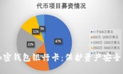 如何冻结加密钱包银行卡