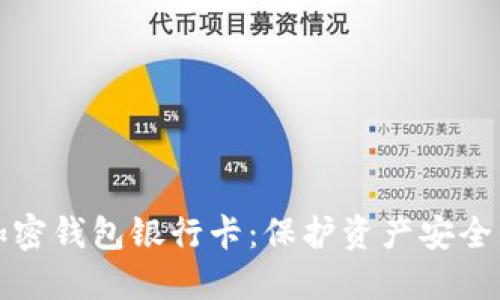 如何冻结加密钱包银行卡：保护资产安全的全面指南