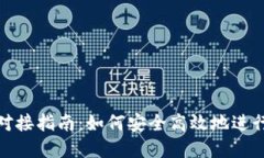 数字货币钱包对接指南：