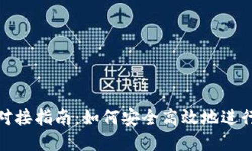 数字货币钱包对接指南：如何安全高效地进行数字资产管理