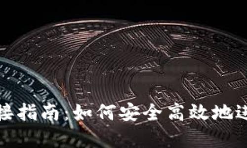 数字货币钱包对接指南：如何安全高效地进行数字资产管理