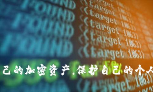   tpWallet恢复后的观察与安全指南 / 
 guanjianci tpWallet, 钱包恢复, 加密货币, 安全指南 /guanjianci 

随着加密货币的兴起，越来越多的用户开始使用数字钱包来存储和管理他们的加密资产。其中，tpWallet是一款受到用户欢迎的钱包，因其简洁易用和安全性而受到广泛认可。然而，即使再安全的钱包也可能遭遇丢失或被盗。此时，如何正确恢复tpWallet并在恢复后观察钱包的状态，将是保证资产安全的重要步骤。

tpWallet的恢复步骤
在加密货币钱包中恢复资产，通常需要你提供某些信息，比如助记词或私钥。tpWallet也不例外。以下是恢复tpWallet的基本步骤：
1. 下载并安装tpWallet：首先，你需要从官方网站或可信的应用商店下载tpWallet应用。如果你已经安装了，确保它是最新版本。
2. 选择恢复钱包：在应用界面中，你会看到“恢复钱包”或“导入钱包”的选项。点击这个选项以进入恢复流程。
3. 输入助记词：在恢复页面，系统会提示你输入之前写下的助记词。确保输入正确，而且词序不能错。
4. 设置新密码：通过助记词成功恢复钱包后，你可能需要为新的钱包设置一个强密码，这是为了进一步增强安全性。
5. 完成恢复：一旦设置完成，你的钱包就会恢复到之前的状态，所有的资产和交易历史也将可见。

观察钱包的状态
恢复钱包后，用户应继续观察钱包状态，以确保所有资产均已安全恢复，并且钱包未受到任何攻击。
1. 检查余额：第一件事情是检查余额，确保所有的加密货币资产都已恢复。对于不同的币种，你可以在钱包的主页中查看余额。
2. 查看交易记录：通过交易记录查看最近的交易，确保没有未授权的交易发生。如果发现任何异常交易，立即联系交易所或安全专家。
3. 监控地址：对于大型资金，建议将资产转移到新的钱包地址，尤其是在使用助记词恢复时。这可以有效避免被攻击的风险。
4. 确保应用安全性：定期更新tpWallet，并确保你使用的设备没有潜在的恶意软件。使用防病毒软件和防火墙来保护设备，防止黑客攻击。

tpWallet的安全因素
加密资产的安全性是每个用户都必须重视的问题，以下是一些确保tpWallet安全的建议：
1. 使用强密码：为你的钱包设置一个强而复杂的密码，避免使用常见的密码组合，确保密码定期更改。
2. 启用双重认证：如果tpWallet支持双重认证功能，务必启用它。这可以大大增加你的钱包安全性。
3. 备份助记词：将助记词写下来并保存在安全的地方，不要在线存储。尽量使用物理安全的方法，如防火墙或保险箱来存储。
4. 定期更新：确保你使用的tpWallet始终更新到最新版本，开发者会定期修复漏洞和提高安全性。

常见问题解答

h4问题一：如果我忘记了助记词，该怎么办？/h4
助记词是恢复钱包的关键。如果你忘记了，恢复操作将无法进行。首先，回忆是否有备份记录。如果没有，可以尝试以下几种方法：
ol
li尝试找回已记录的地方：检查你曾经写下助记词的地方，许多人将该信息保存在纸上，即使丢失了电子设备，助记词仍然可以找回。/li
li联系钱包客服：有些钱包提供了客户支持，虽然他们不能帮你直接恢复助记词，但可以指导你如何保护当前的资产，避免进一步的损失。/li
li考虑使用其他工具：有一些工具可以帮助用户找回或恢复被遗忘的助记词，请务必小心，确保使用可信的第三方工具，以免被骗。/li
/ol
要注意，如果没有助记词，通常很难找回钱包中的资产。所以在创建或恢复钱包时，一定要妥善保存助记词。

h4问题二：tpWallet的安全性真的那么高吗？/h4
tpWallet因其安全性而受到用户青睐，但没有一种钱包是绝对安全的。以下是tpWallet安全性的几个方面：
ol
li加密技术：tpWallet使用了先进的加密技术来保护用户数据，确保交易信息和个人信息不会泄露。/li
li用户控制密钥：用户直接控制私钥，这意味着即使tpWallet的服务器被攻击，用户的资产仍然是安全的。/li
li社区反馈：加密社区对tpWallet的反馈很高，用户的使用体验和安全体验也表明这款钱包在安全性上是可靠的。/li
/ol
然而，用户在使用tpWallet时，仍需保持警惕，如定期更新钱包和使用强密码。此外，钱包的安全性也取决于用户的安全习惯，确保你的设备没有任何安全漏洞。

h4问题三：如何防止被黑客攻击？/h4
在加密货币世界中，黑客攻击时有发生，为了最大限度降低风险，用户需要采取一些预防措施：
ol
li启用双重认证：如果tpWallet支持双重认证，务必启用，增加安全性。/li
li使用硬件钱包：对于存有大量资产的用户，可以考虑使用硬件钱包。硬件钱包对在线攻击几乎是免疫的。/li
li定期监控账户：定期查看交易历史和钱包状态，及时发现异常行为。/li
li保持软件更新：确保tpWallet和设备的所有应用程序保持更新，以防护最新的安全漏洞。/li
/ol
总之，保护加密资产安全不仅依赖于钱包本身的安全性，更依赖于用户的安全习惯。

h4问题四：我能否在tpWallet中恢复多个钱包？/h4
tpWallet允许用户通过助记词或私钥恢复多个钱包。你可以按以下步骤进行：
ol
li使用不同的助记词：如果你有多个助记词，使用每个助记词可以分别恢复不同的钱包。/li
li创建新钱包地址：如果你想管理多个资产，建议在恢复后创建新的钱包地址，以避免潜在的安全风险。/li
li导入私钥：除了助记词，用户也可以通过导入私钥的方式恢复钱包，这使得处理多个钱包更加灵活。/li
/ol
无论你恢复多少个钱包，一定要确保备份助记词和私钥，以免造成资产损失。

总之，tpWallet恢复后，观察钱包是一个重要的步骤。确保资产安全是每个用户的责任。通过上述的合规操作及问题解答，你可以更好地管理自己的加密资产，保护自己的个人信息和资金。