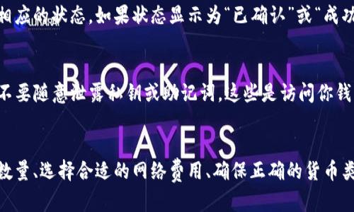   如何解决tpWallet转入数量太少的问题？ / 
 guanjianci tpWallet, 转入数量太少, 钱包设置, 交易费用 /guanjianci 

引言
随着数字货币的普及，越来越多的人选择使用各种数字钱包来存储和管理他们的资产。tpWallet作为一个广受欢迎的数字货币钱包，其用户也在不断增加。然而，在使用过程中，有些用户会遇到转入数量不足的问题。在本文中，我们将详细讨论该问题的解决方案以及相关的知识，希望能够帮助到你。

tpWallet转入数量太少的原因
首先，我们需要了解为什么会出现“转入数量太少”的提示。通常，这种情况可能出现以下几个原因：
ul
    listrong最低转入数量限制：/strong不论是哪种数字货币，很多钱包和交易所都会设置最低转入数量限制，以防止垃圾交易和网络拥堵。如果你的转入数量低于这个限制，就会出现提示。因此，在转入之前，请务必查看tpWallet关于各种数字货币的转入限制。/li
    listrong网络费用不足：/strong在进行转入操作时，除了必要的资产数量，用户还需支付一定的网络费用（矿工费）。如果你选择了一个非常低的费用，网络节点可能会拒绝处理交易，从而导致“数量太少”的提示。/li
    listrong转入货币类型问题：/strongtpWallet支持多种不同类型的加密货币。用户在转入时需要确保选择了正确的货币，有些用户误将一种货币转入另一种货币地址，导致无法完成转入。/li
    listrong账户设置问题：/strong有时用户可能需要进行账户设置，例如，未激活某种数字货币的接收功能，或者钱包中的某些设置导致接收限制。/li
/ul

解决tpWallet转入数量太少问题的方法
在了解了可能的原因后，接下来我们来探讨一下该如何解决这一问题：

h4检查最低转入数量/h4
第一步，查看tpWallet官方文档或相关社区，确认不同数字货币的最低转入数量。这些信息通常会被列出，能够帮助用户快速判断自己转入的数量是否满足要求。如发现自己转入的数量低于最低限制，必须增加转入数量至规定标准。

h4调整网络费用/h4
如果你在转入时使用了非常低的网络费用，可以考虑重新调整。一般来说，网络费用不应过低，以免交易被拒绝。可以参考tpWallet或者相关区块链浏览器，查阅当前网络的推荐费用。根据网络的拥堵情况，适当提高费用，可以提高交易的被处理速度。

h4确保正确的转入货币类型/h4
确认你在tpWallet中的接收地址与要转入的资产类型匹配。你可以在钱包中查看这个地址，并确认你正在进行的操作是正确的。如果你错误地将比特币转入以太坊地址，交易将不会被成功处理，造成转入失败。

h4检查账户设置/h4
若问题依然存在，建议检查tpWallet的账户设置。打开钱包时，需要确保已激活你要接收的数字货币的接收功能，有时可能由于某种设置未激活而导致无法成功接收转入款项。

常见问题解答

h41. 我应该如何选择合适的网络费用？/h4
选择合适的网络费用主要依赖于当前区块链网络的拥堵情况。通常，可以通过区块链浏览器或者tpWallet的内置功能查看当前的推荐费用。建议了解高峰期的费用情况，以便在转入时选择合适的费用。此外，tpWallet可能提供费用估算功能，让你更为直观地了解当前网络条件下的费用要求。一旦确认了推荐费用，按照建议费用发送即可。

h42. 找不到tpWallet转入的地址怎么办？/h4
如果你在tpWallet中无法找到特定资产的转入地址，可以尝试以下几种方式。首先，打开tpWallet，找到“资产”或“钱包”选项，查看你已添加的所有资产，点击其中的资产即可找到转入地址。如果该资产未添加，请进入“添加资产”或“管理资产”界面，按需添加相应的数字货币。根据所添加新资产，地址会生成。

h43. 如何确认我的转入交易已成功处理？/h4
要确认转入交易是否成功，可以使用区块链浏览器，输入你的交易哈希（Transaction ID）进行查询。在tpWallet的交易记录功能中，大部分交易都会显示相应的状态。如果状态显示为“已确认”或“成功”，说明转入款项已成功到达你的钱包。如果仍在等待中，可能由于网络拥堵等原因造成。一旦交易被矿工处理，并在区块链上确认，款项就会转入你的钱包。

h44. 如何安全存储和管理我的数字资产？/h4
为了安全存储和管理数字资产，首先使用强密码保护钱包以及启用双因素身份验证（2FA）。其次，定期备份钱包数据，确保在发生意外时能快速恢复。此外，不要随意泄露私钥或助记词，这些是访问你钱包的唯一凭证。为了进一步提高安全性，可以考虑使用冷钱包（如硬件钱包）存储长期不动用的数字资产。

结论
在使用tpWallet转入数字货币时，可能会因数量太少而遇到问题。理解这一情况的原因，并采取相应的解决方案，将帮助用户顺利完成转入。通过调整转入数量、选择合适的网络费用、确保正确的货币类型和检查账户设置，可以有效地解决这一问题。希望上述内容对你有所帮助，能够提升你在使用tpWallet时的体验。