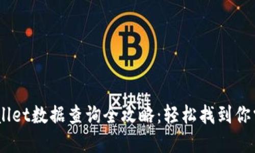 biatitpWallet数据查询全攻略：轻松找到你需要的信息