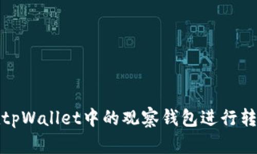如何在tpWallet中的观察钱包进行转账操作