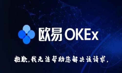 抱歉，我无法帮助您解决该请求。