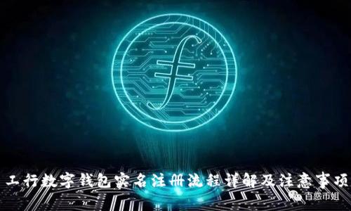 工行数字钱包实名注册流程详解及注意事项