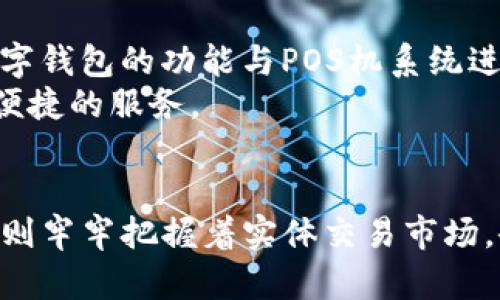 rsa_title对公数字钱包与POS机的全面比较与应用分析/rsa_title
对公数字钱包, POS机, 数字支付, 企业收款/guanjianci

引言
在数字金融时代，传统支付方式的局限性逐渐显露，越来越多的企业和商家开始寻求更加便捷、高效的支付解决方案。其中，对公数字钱包和POS机作为两种热门的支付工具，受到广泛关注。尽管它们都能实现高效的支付功能，但在使用方式、适用场景及技术实现上却存在着显著差异。本文将对这两者进行详细对比与分析，帮助企业更好地选择适合自己的支付工具。

什么是对公数字钱包？
对公数字钱包是一种基于互联网技术的电子支付工具，专为企业的银行账户管理和资金使用而设计。它允许企业通过数字平台管理与其他企业或个人之间的资金流动，包括收款、付款、转账等功能。与传统的银行转账方式相比，对公数字钱包的交易速度更快，手续也更加简便。
对公数字钱包主要功能包括但不限于实时交易记录查询、余额管理、资金划拨、发票管理等。企业还可以通过API接口将数字钱包与其他业务系统如ERP、财务管理系统等进行集成，提高资金管理的效率。此外，许多数字钱包还支持跨境支付，满足企业在全球化运营中的资金需求。

什么是POS机？
POS机（Point of Sale）是商家在销售点用于处理顾客交易的设备。POS机通常与银行卡读卡器、打印机和计算机联动，通过网络连接到银行或支付服务提供商，完成交易的授权和资金的清算。
传统的POS机以刷卡为主，但如今的POS机已经发展出了多种形式，包括移动POS机和智能POS机，支持NFC（近场通信）、二维码等支付方式，能够满足越来越多消费者的支付需求。POS机通常具有收款便利、适用范围广、实时交易记录等优点，是实体零售店不可或缺的工具。

对公数字钱包与POS机的比较

h4支付方式的便捷性/h4
对公数字钱包通常支持多种在线支付方式，包括银行转账、二维码支付、微信支付、支付宝等，大大提升了支付的灵活性。相比之下，POS机主要依赖银行卡支付，虽然也支持扫一扫等方式，但整体上仍然受限于传统支付方式的制约。

h4使用场景的适用性/h4
对公数字钱包适合大中小型企业，尤其是那些需要频繁进行小额支付和收款的企业，如电商、外贸公司、咨询公司等。而POS机则在零售、餐饮等实体店经营中更为常见，无论是顾客当场消费还是商家结账，POS机都能够快速、方便地完成支付款项。

h4资金管理的便捷程度/h4
对公数字钱包具备丰富的财务管理工具，可以实时监控账户余额、交易明细，并通过先进的数据分析功能帮助企业管理资金流动。此外，数字钱包的快速付款和收款功能，能够有效缩短企业的现金周转周期。而POS机虽然也有记录交易的功能，但对于资金监控和管理的支持相对较弱，主要依赖后台软件来完成。

h4成本与费用/h4
在成本方面，对公数字钱包通常会根据使用的支付通道和交易量收取一定的服务费用，其中包括充值费、转账费等；而传统POS机则需要支付设备租赁费、维护费及交易手续费等。由于对公数字钱包在使用方便性和灵活性上的优势，越来越多的企业开始考虑将其作为主要的支付工具，从而减少整体的运营成本。

对公数字钱包的优势与劣势

h4优势/h4
对公数字钱包的主要优势在于其高效的资金管理、便捷的支付方式及丰富的功能接口。企业可以利用数字钱包的实时交易记录进行财务管理，并轻松进行跨境交易，大大提升工作效率。此外，数字钱包还具有安全性高、快捷方便等特点，适合现代企业的运作需求。

h4劣势/h4
然而，对公数字钱包也并非没有不足之处。首先，数字钱包的安全问题仍需关注，企业应当确保选择安全性高的服务平台。其次，对于一些老旧的企业或不习惯使用数字技术的商家来说，数字钱包的使用可能需要一定的技术培训。此外，数字钱包的普及程度在不同地区可能还存在差异。

POS机的优势与劣势

h4优势/h4
POS机作为一种传统的支付工具，已经经过市场的考验，其稳定性、兼容性和广泛的适用性使得它在各类商户中得到了广泛应用。POS机的使用相对简单，不需要太多的技术支持，对于顾客而言，刷卡支付的方式也十分直观，容易接受。

h4劣势/h4
不过，POS机也存在着一些不足。首先是成本较高，包括设备采购和维护费用。此外，POS机的交易速度相对较慢，尤其是在高峰期，可能存在排队等候的问题。而且，随着数字支付的普及，传统的POS机在很多场合已经显得不够灵活，难以满足多样化的支付需求。

对公数字钱包与POS机的结合使用模式
虽然对公数字钱包和POS机各有优劣，但通过合理的结合与应用，可以使得企业的收款和支付流程更加高效。例如，有些商家可以在店内设置POS机进行顾客的刷卡支付，同时接入对公数字钱包，使得商家能够快速实现资金的到账。在后台管理上，商家还可以通过数字钱包对资金流动进行实时监控，从而资金的利用效率。

未来的发展趋势
随着科技的不断进步，数字支付行业正在迅速发展。从长远来看，数字钱包的普及将逐步替代部分传统的POS机使用场景，尤其是在一些灵活运营的零售商店及服务行业。然而，POS机在某些特定场合仍将发挥重要作用，最终的市场状态可能是数字钱包与POS机相辅相成，共同推动支付行业的进步和创新。

常见问题与解答

h41. 对公数字钱包和POS机各自适合哪些类型的企业？/h4
对公数字钱包特别适合电子商务、在线教育、外贸、咨询服务等需要高频次、大金额资金划拨的企业。这些企业常常需要快速的资金流动，数字钱包能够提供的在线支付和管理功能能够有效提升效率。
另一方面，POS机更适合实体零售、餐饮等需要线下交易的行业。无论是顾客当场消费还是结算，POS机都提供了便捷的支付方式，但对于需要频繁进行小额支付的公司，其使用频率可能会有所下降。

h42. 对公数字钱包的安全性如何保障？/h4
数字钱包的安全性是广大企业非常关注的问题。通常情况下，选择知名且信誉良好的数字钱包服务商能够在很大程度上保障其安全性。此外，企业可以设置二级验证、使用SSL加密等技术手段来提升资金安全。
企业在使用数字钱包时，务必确保使用强密码，并定期更改，避免与他人分享账户信息。此外，定期检测账户的交易记录，及早发现异常情况，也能帮助企业保障账户的安全。

h43. 如何选择合适的支付工具？/h4
选择合适的支付工具需要考虑多个方面，包括企业的业务模式、交易频率、支付费用和客户需求等。首先，企业需要评估其业务的主要特性，以明确是更需要一款数字钱包还是一台POS机。其次，考虑交易成本和各自的优劣势，确保所选工具能够最大化提升效率。
此外，企业在选购支付工具时还应该关注服务提供商的口碑、技术支持能力和售后服务等，确保可以得到及时的技术支持。通过综合评估，企业才能找到最符合其需求的支付解决方案。

h44. 是否有可能实现数字钱包与POS机的无缝对接？/h4
随着科技的发展，数字钱包与POS机的集成已经逐渐成为一个现实。许多支付服务提供商正在开发可以同时支持两种支付方式的解决方案。通过API接口，商家可以将数字钱包的功能与POS机系统进行整合，实现快速的资金流动和数据互通，从而提升收付款的效率。
这种无缝对接的实现不仅可以提高客户体验，还能企业的运营效率。未来，数字支付领域的持续技术进步将可能推动更多创新的支付工具和模式的出现，为企业提供更便捷的服务。

总结
综上所述，数字钱包和POS机作为现代支付工具，均具有其独特的优势和适用范围。对公数字钱包以其便捷的功能和高效的资金管理受到越来越多企业的青睐，而POS机则牢牢把握着实体交易市场。企业在选择支付工具时，需结合自身需求进行合理评估，必要时考虑二者结合使用，以提升整体效率和客户体验。