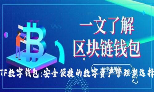 TF数字钱包：安全便捷的数字资产管理新选择