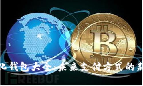 数字化钱包大全：未来支付方式的新选择