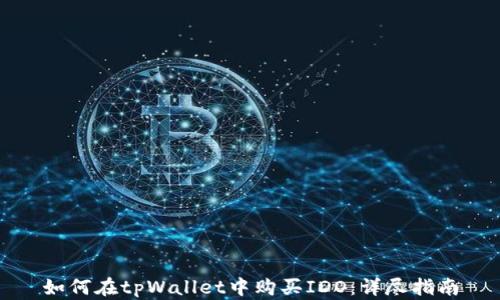 
如何在tpWallet中购买IDO：详尽指南